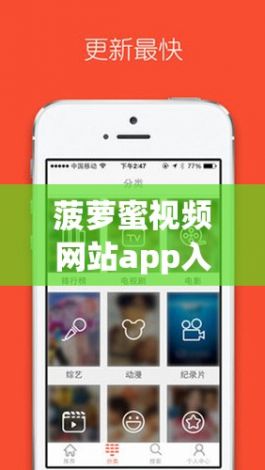 菠萝蜜视频网站app入口下载-菠萝蜜ios下载v0.0.4最新版本